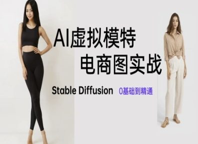 AI虚拟模特电商图实战，AI绘画Stable Diffusion 0基础到精通-众创项目基地