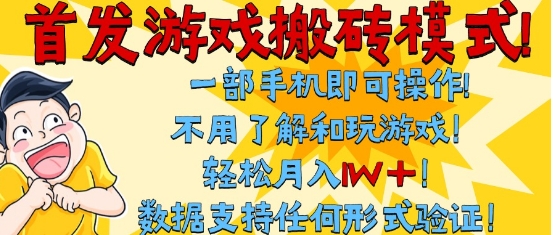 首发搬砖模式，单手机操作，全自动挂G，不需要玩游戏，日入3张+【揭秘】-众创项目基地