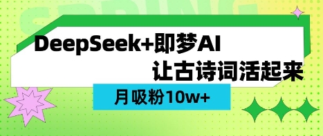 用DeepSeek做AI 古诗词视频，涨粉 10W+(保姆级教程)-众创项目基地
