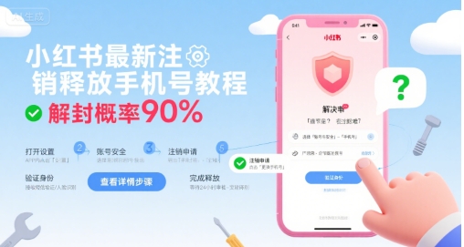 小红书最新注销释放手机号教程，解封概率90%-众创项目基地