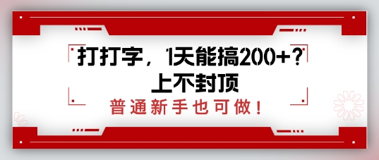 打打字，1天能搞2张+？上不封顶，普通新手也可做-众创项目基地