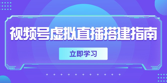 （14885期）视频号虚拟直播搭建指南，准备软硬件，设置画面尺寸，添加背景前景-众创项目基地