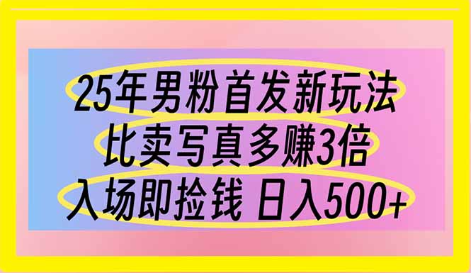 （14219期）25年男粉首发新玩法 比卖写真赚的更多 入场即捡钱 日入500-众创项目基地