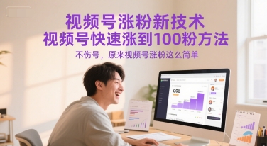 视频号涨粉新技术，视频号快速涨到100粉方法，不伤号，原来视频号涨粉这么简单-众创项目基地