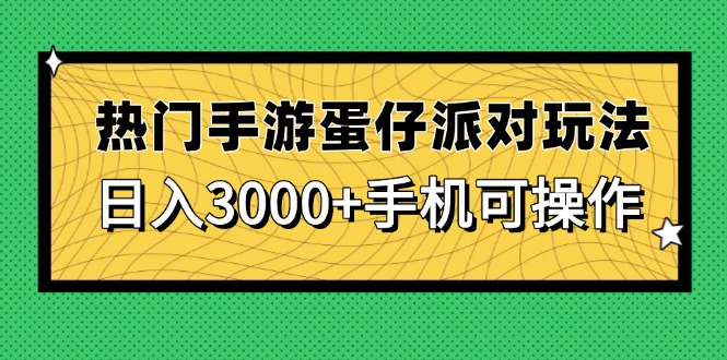（14691期）热门手游蛋仔派对玩法，日入3000+，手机可操作-众创项目基地
