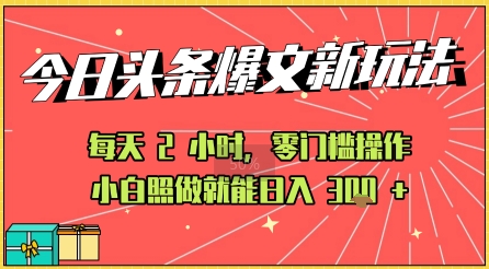 今日头条文章玩法：AI玩法 3.0零门槛操作，小白每天 2 小时照做就能日入3张+ 的实测变现技巧-众创项目基地