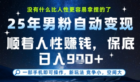 没什么比顺着人性挣钱更简单的了，男粉全自动变现，保底日入9张+【揭秘】-众创项目基地