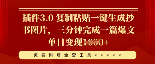插件3.0 复制粘贴一键生成抄书图片，三分钟完成一篇爆文单日变现多张-众创项目基地