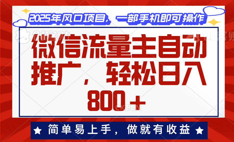 （13993期）微信流量主自动推广，轻松日入800+，简单易上手，做就有收益。-众创项目基地