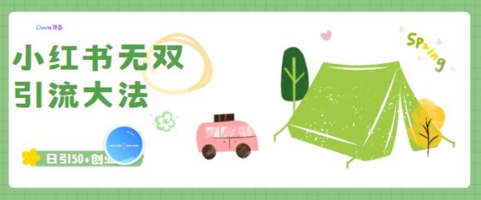 小红书无双引流大法，日引50+创业粉-众创项目基地