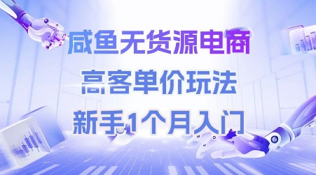 咸鱼无货源电商，高客单价玩法，新手1个月入门-众创项目基地