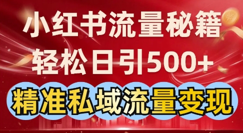 小红书流量秘籍：轻松日引500+精准私域流量变现-众创项目基地