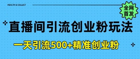 直播间引流创业粉，一天引流500+精准创业粉-众创项目基地