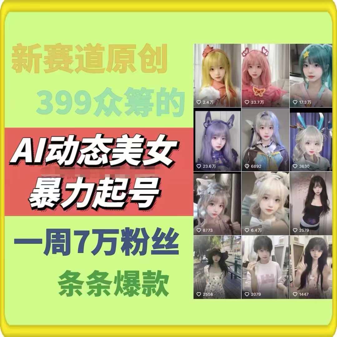 AI动态美女暴力起号,新赛道原创作品,条条爆款,一周7万粉丝-众创项目基地