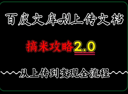 百度⽂库上传⽂档，发满20天保底收益，⻓久稳定的项⽬ ，⽤AI薅百度⽺⽑的正确姿势，⼿机就能操作-众创项目基地