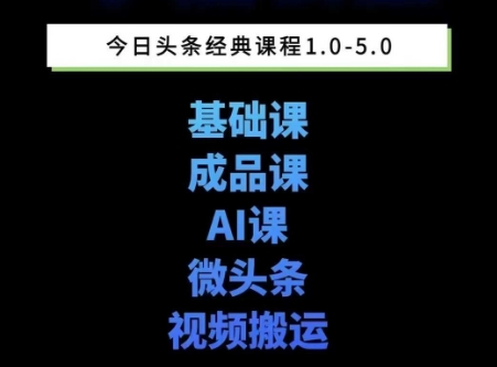 头条图文课1-5期教你头条图文写作、微头条、视频搬运变现，适合新手快速起号玩法-众创项目基地