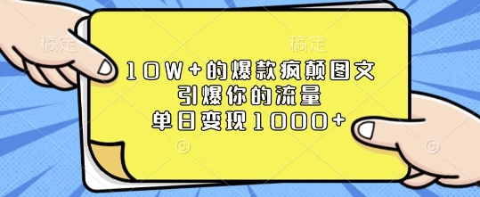 10W+的爆款疯颠图文，引爆你的流量，单日变现1k【揭秘】-众创项目基地