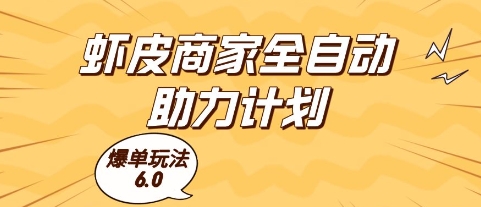 虾皮商家全自动助力计划，爆单玩法6.0.单机直接打爆收益【揭秘】-众创项目基地