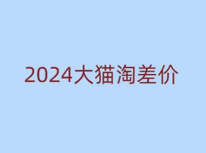 2024版大猫淘差价课程，新手也能学的无货源电商课程-众创项目基地