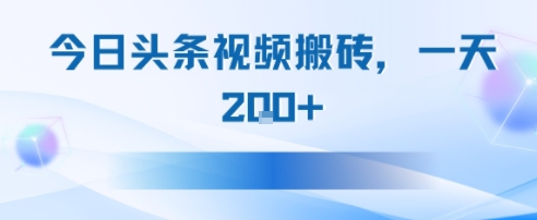 今日头条视频搬砖，适合新手小白，一天2张-众创项目基地