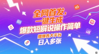 全网首发，一键生成爆款短剧解说操作简单，撸爆各大平台，日入多张-众创项目基地