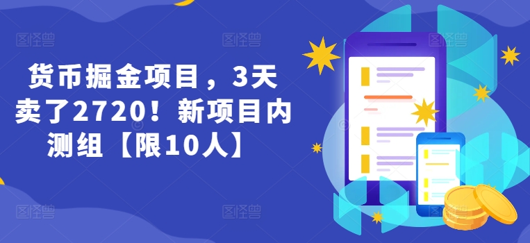 货币掘金项目，3天卖了2720！新项目内测组【限10人】-众创项目基地