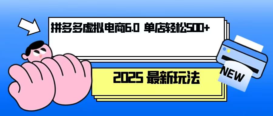 （13806期）拼多多虚拟电商，单人操作10家店，单店日盈利500+-众创项目基地
