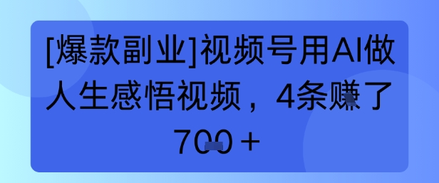 【爆款副业】视频号用 AI 做人生感悟视频，4 条挣了 7张+-众创项目基地