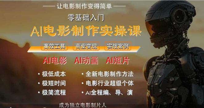 AI电影制作实操课，人人都能做电影，一台电脑全搞定-众创项目基地