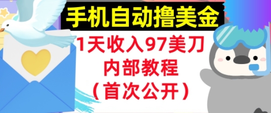 手机自动撸美金，0门槛，1天收入97美刀，懒人捡钱，内部教程(首次公开)-众创项目基地