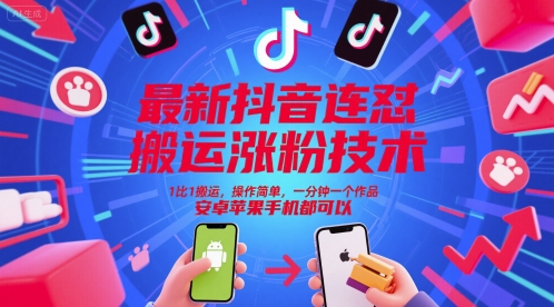 最新抖音连怼搬运涨粉技术，1比1搬运，操作简单，一分钟一个作品，安卓苹果手机都可以-众创项目基地