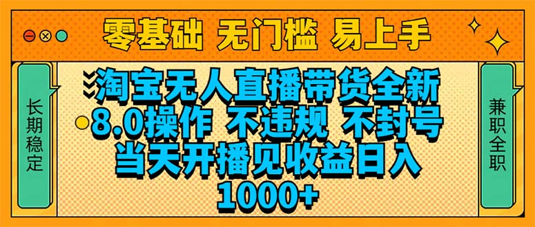 （14000期）淘宝无人直播带货全新技术8.0操作，不违规，不封号，当天开播见收益，…-众创项目基地