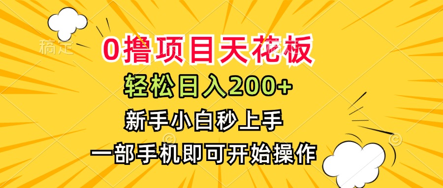 （15341期）0撸项目天花板，日入200+，新手小白秒上手，一部手机即可操作-众创项目基地