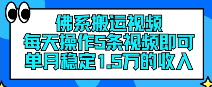 佛系搬运视频，每天操作5条视频，即可单月稳定15万的收人-众创项目基地