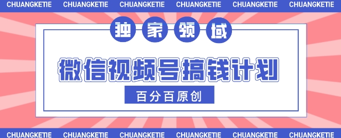 视频号AI爆火赛道，日入3张，条条原创，小白轻松掌握-众创项目基地