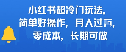 小红书超冷门玩法，简单好操作，月入过W，0成本，长期可做-众创项目基地