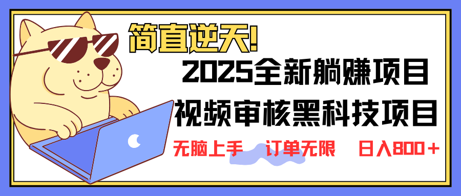 (14141期)2025 全新视频审核黑科技项目登场,新手小白无脑上手5秒闭眼出单,订单…-众创项目基地
