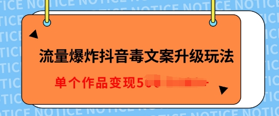 流量爆炸抖音毒文案升级玩法，5分钟一条原创作品，单个作品变现多张-众创项目基地