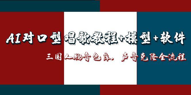 （14930期）AI对口型唱歌教程+模型+软件，三国人物音色库，声音克隆全流程-众创项目基地