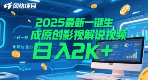2025最新一键生成原创影视解说视频 十秒一条，小白也能日入2k+【揭秘】-众创项目基地