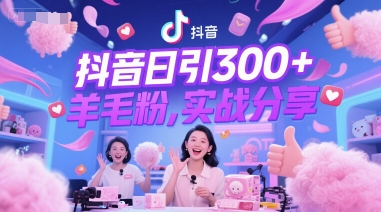 抖音日引300+羊毛粉，实战分享-众创项目基地