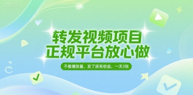 转发视频项目，正规平台放心做，不看播放量，无粉丝要求，发了就有收益，一天3张【揭秘】-众创项目基地