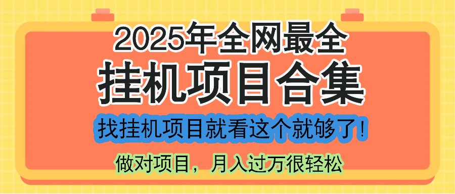 （14871期）最新2025年挂机项目合集，一套课程全部讲完，找项目看这一个课程就够了！-众创项目基地