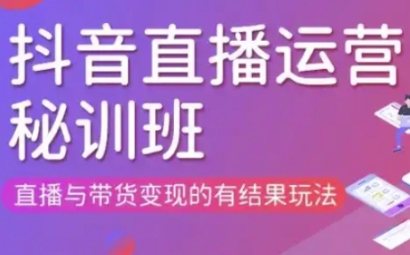 直播运营个体培训(更新3月21-22日现场课),直播与带货变现的有结果玩法-众创项目基地