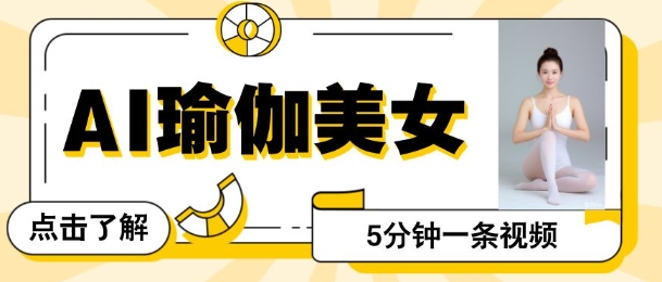 AI美女视频，最新的流量密码，5分钟一条视频，变现多张-众创项目基地