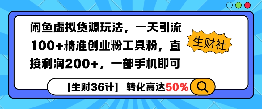 闲鱼虚拟货源玩法，一天引流100+精准创业粉工具粉，直接利润200+，一部手机即可-众创项目基地