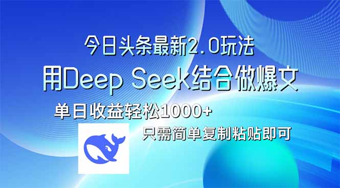 （14117期）今日头条最新2.0版本，用Deep Seek结合今日头条做爆文，单日收益轻松10…-众创项目基地