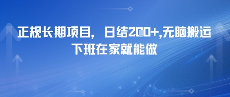 正规长期项目，日入2张，无脑搬运，下班在家就能做-众创项目基地