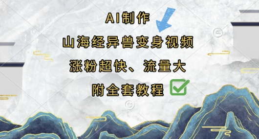 AI制作山海经异兽变身视频，涨粉超快，流量大，附全套教程-众创项目基地