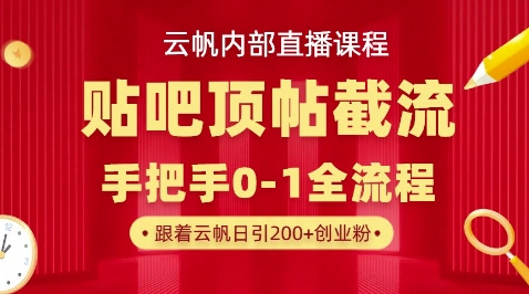 【云帆内部直播课】百度贴吧顶帖回帖引流玩法，单号单日引300+精准创业粉-众创项目基地